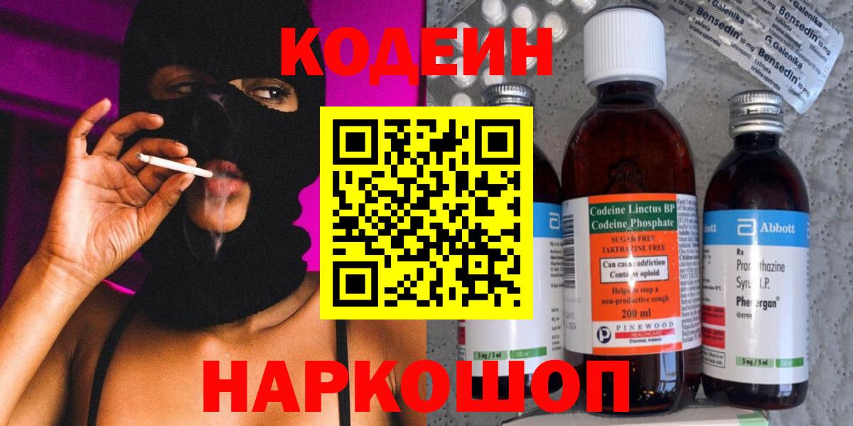 Кодеин Purple Drank Крымск